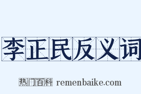 李正民反义词是什么意思的图片